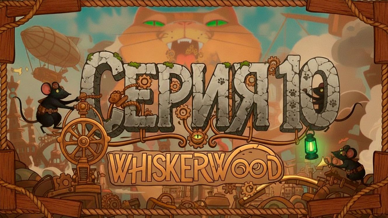 Обновление и конвейеры Whiskerwood #10