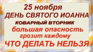 25 ноября - день Святого Иоанна. Что делать нельзя?