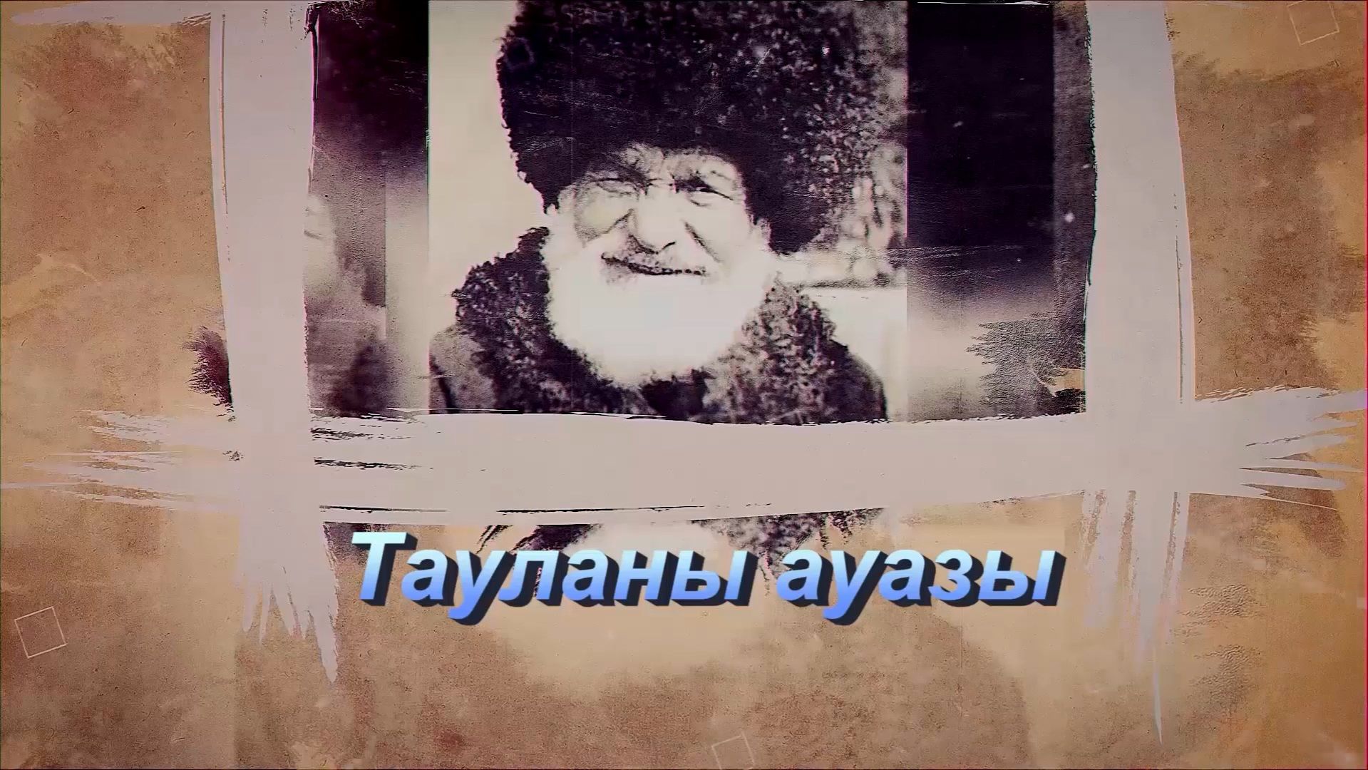 «Тауланы ауазы». («Голос гор»)