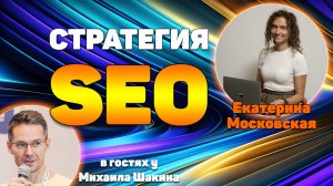 Как построить SEO-стратегию, которая работает