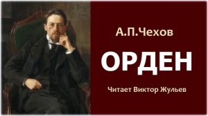 Аудиокнига «ОРДЕН». А.П. Чехов