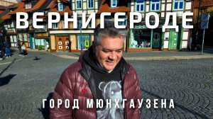 Вернигероде, Германия. Что посмотреть за один день? Где снимали "Тот самый Мюнхгаузен"