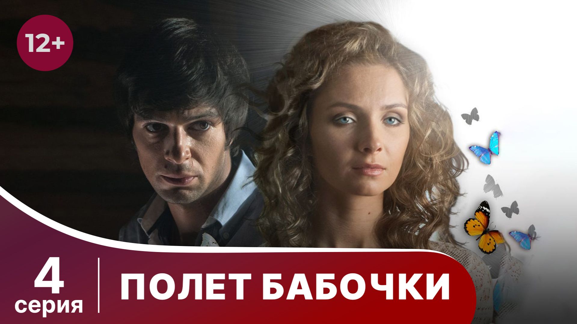 Полет бабочки. Серия 4. Мелодрама. Смотреть онлайн