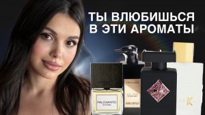 ТЫ ВЛЮБИШЬСЯ В ЭТИ АРОМАТЫ