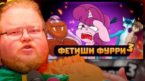 T2x2 СМОТРИТ ► Самые пугающие ФУРРИ фетиши feat. ‪@DeV4ik_‬