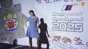 «Спортивный актив Оренбуржья»