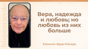 Вера, надежда и любовь; но любовь из них больше. - Слово веры епископа Маседо 25/11/2025