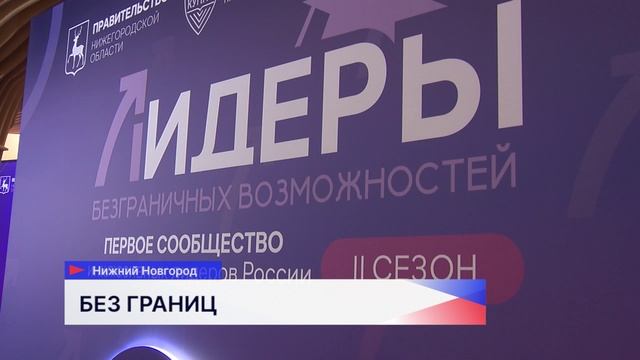 Второй сезон проекта «Лидеры безграничных возможностей» собрал свыше 150 участников
