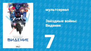 Звёздные войны: Видения 1 сезон 7 серия (аниме, 2021)