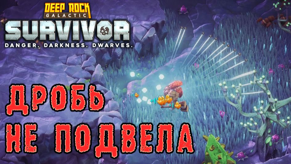 Deep Rock Galactic Survivor ► Возвращение в Мастерство оружия / Бум-палка