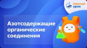 Химия 9 класс. Азотсодержащие органические соединения