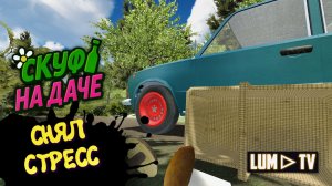 Скуф на даче 2025 ► Первый взгляд на даче