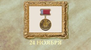 БЫЛО! Историческая рубрика от 24.11.2025