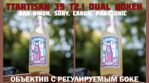 объектив TTARTISAN 35 T2.1 Cine с регулируемым боке