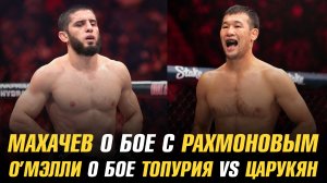 Ислам Махачев о бое с Шавкатом Рахмоновым / Шон О'Мэлли о бое Топурия vs Царукян