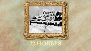 БЫЛО! Историческая рубрика от 22.11.2025