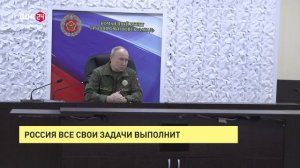 Россия все свои задачи выполнит