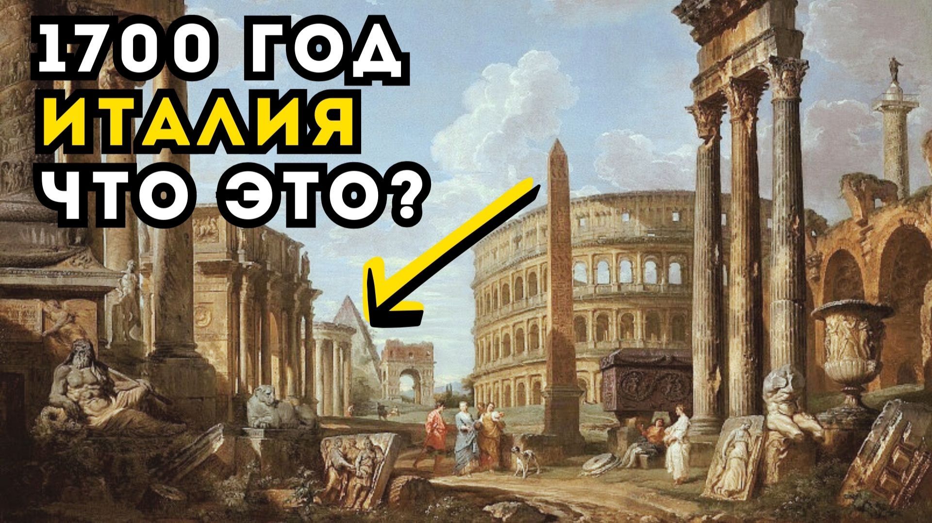 1700 год — точка обнуления! Что было до этого, и почему это скрывают? Руинисты Античного Мира
