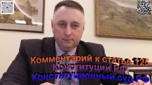 Комментарий к статье 125 Конституции РФ Конституционный суд РФ