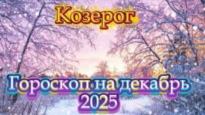 Козерог! Гороскоп на декабрь 2025 года!