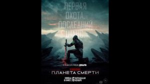 Хищник: Планета смерти Обзор