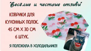 ВЕСЁЛЫЙ ОТЗЫВ НА КОВРИКИ ДЛЯ КУХОННЫХ ПОЛОК 45 см х 30 см, 6 штук