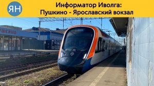 Информатор Иволга: Пушкино - Ярославский вокзал
