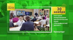 Кронштадт. Ежегодная международная просветительская акция «Географический диктант»