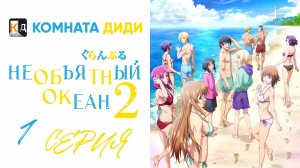 Необъятный океан 2 сезон / Grand Blue Season 2 - 1 серия [КОМНАТА ДИДИ]