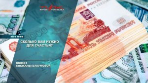 Сколько вам нужно для счастья?