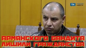 Армянского бандита лишили гражданства
