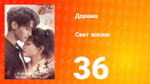 Свет жизни 1 сезон 36 серия