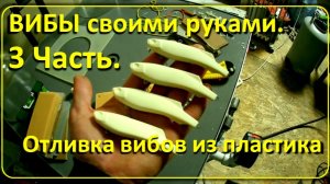Как делать пластиковые ВИБЫ своими руками. 3Часть. Отливка вибов из пластика