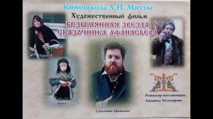 Брифинг, посвященный презентации фильма «Безымянная звезда сказочника Афанасьева»