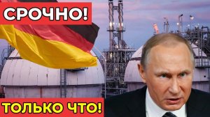 СРОЧНО! Германия требует возобновления дешёвых поставок газа. Кремль ответил ЖЕСТКО