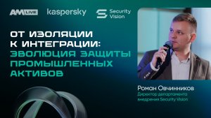 От изоляции к интеграции: эволюция защиты промышленных активов