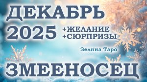 ЗМЕЕНОСЕЦ | ТАРО прогноз на ДЕКАБРЬ 2025 года | Желание | Сюрпризы | Расклад таро
