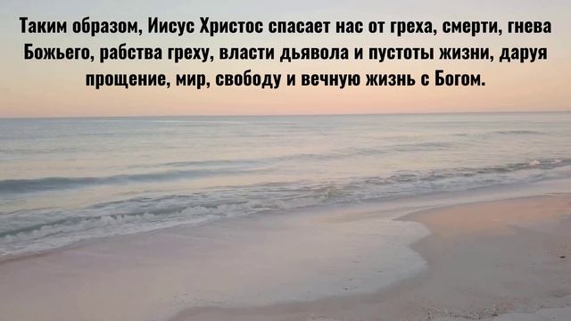 ЧТО ОЗНАЧАЕТ СПАСЕНИЕ ЧЕЛОВЕКА