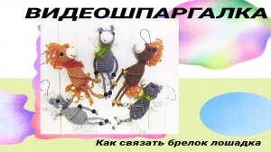 Брелок лошадка крючком. Как связать. Простая вязаная игрушка крючком. Мастер класс