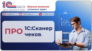 ПРО 1С:Сканер чеков.