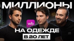 400 млн ЗА СЕЗОН на одежде?! / Стратегия продвижения сезонного товара на Вйлдберриз