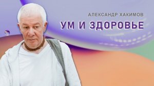 Причины болезней (Ум и здоровье) - Александр Хакимов