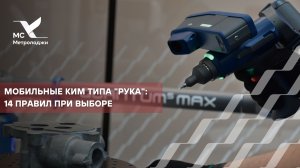 Мобильные КИМ типа "рука": 14 правил при выборе