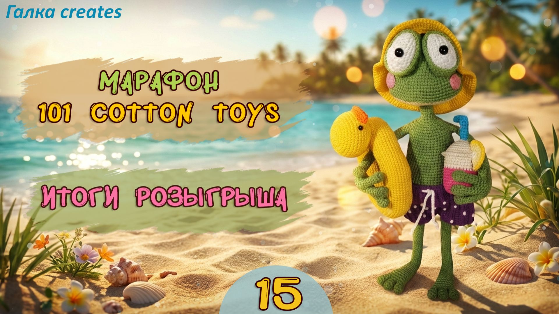 101 Cotton Toys • Week 4 — Лягушонок-курортник | Вязаная игрушка амигуруми
