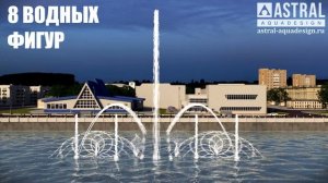 Плавающий динамический фонтан с подсветкой 35х5 метров, г. Благовещенск