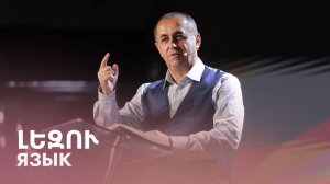 Լեզու || Lezu || Язык || Артур Агаджанян