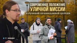 Современное положение уличной миссии в Русской Православной Церкви