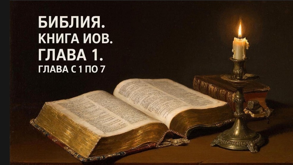 🕯️Библия книга Иов глава1🔥 смотреть онлайн