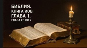 🕯️Библия книга Иов глава1🔥