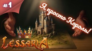 НАМ НУЖНЫ ГЕРОИ!!! Прохождение Lessaria: Fantasy Kingdom Sim  #1 #thefrolplay
